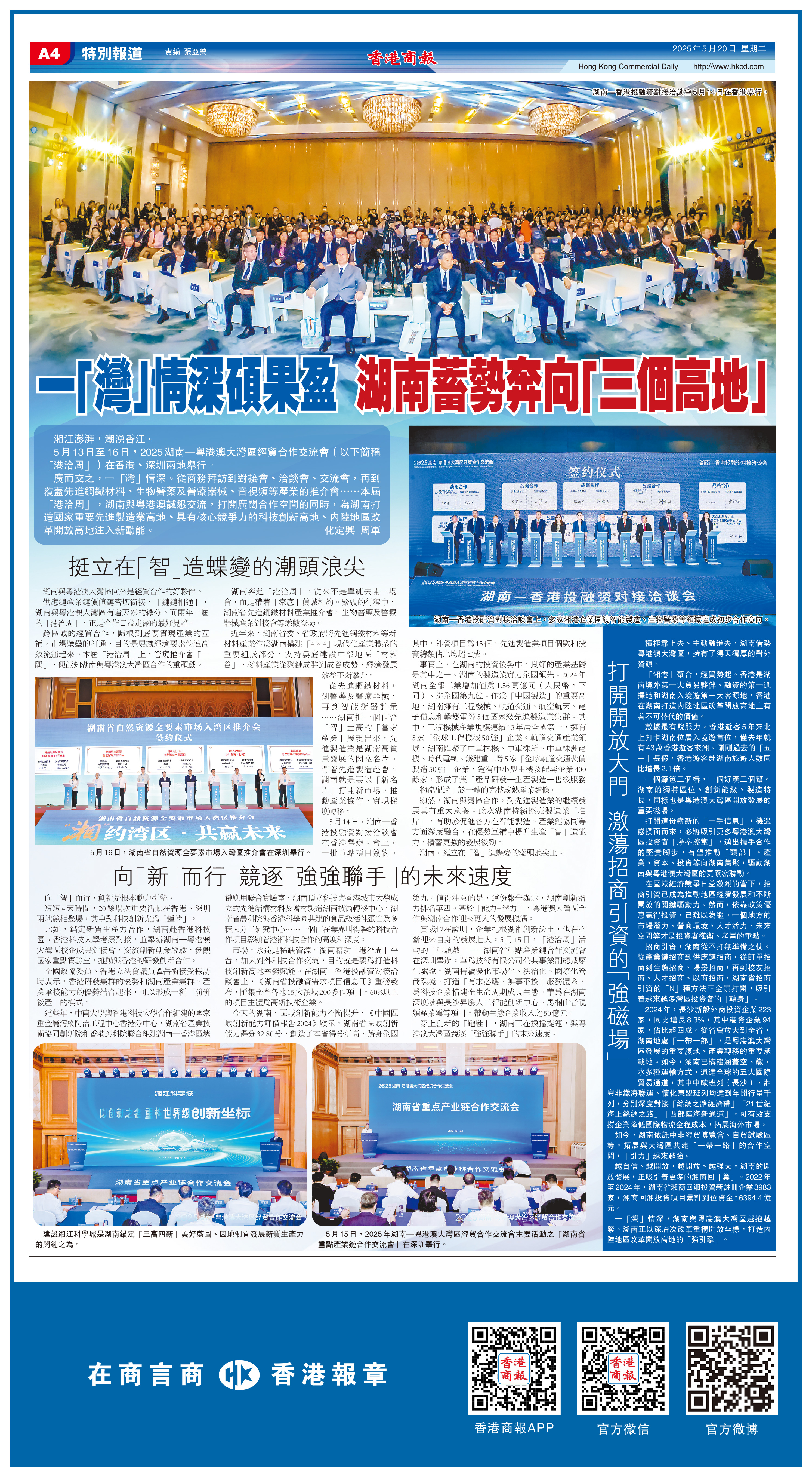 一「灣」情深碩果盈 湖南蓄勢奔向「三個高地」