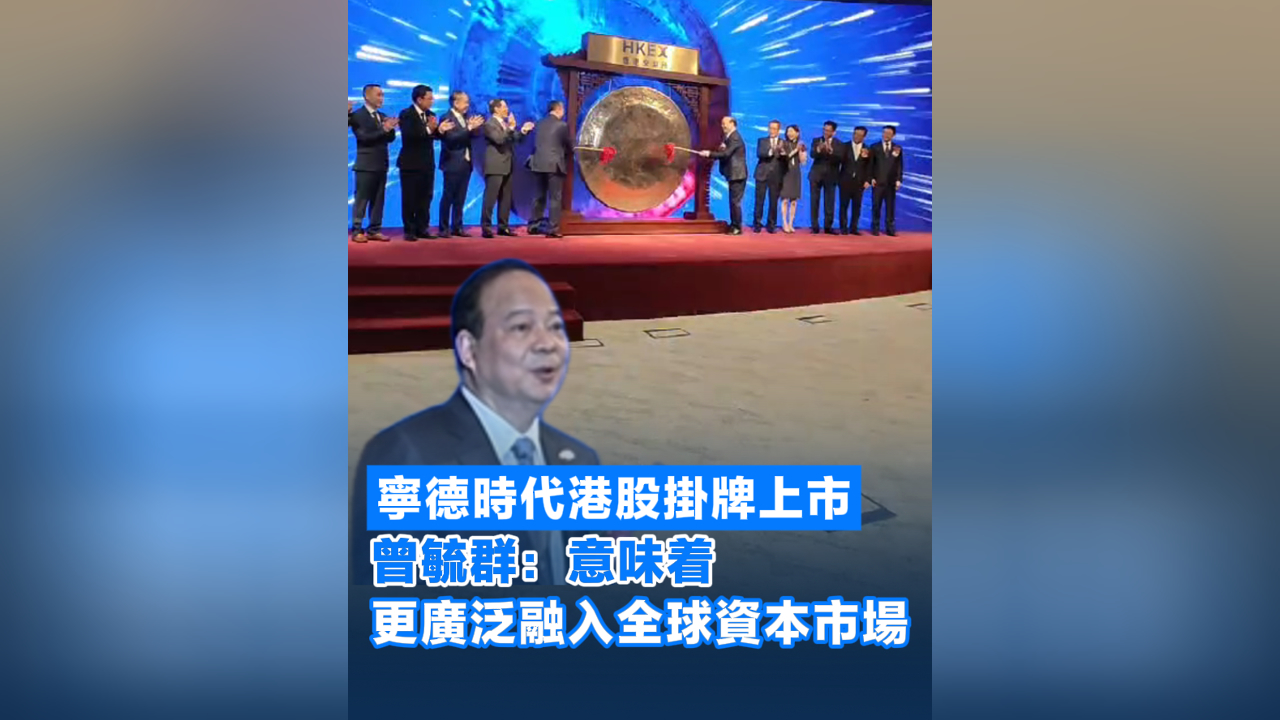 有片丨寧德時代港股掛牌上市 曾毓群：意味着更廣泛融入全球資本市場