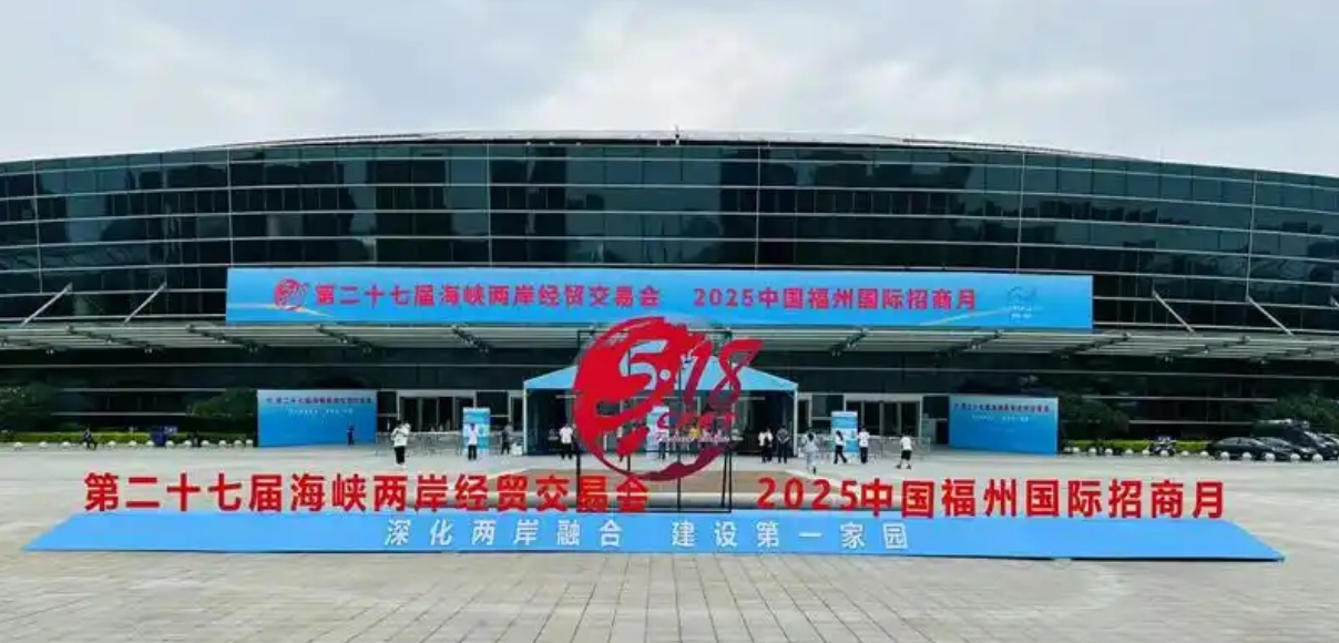 第二十七屆海峽兩岸經貿交易會在福州盛大開幕