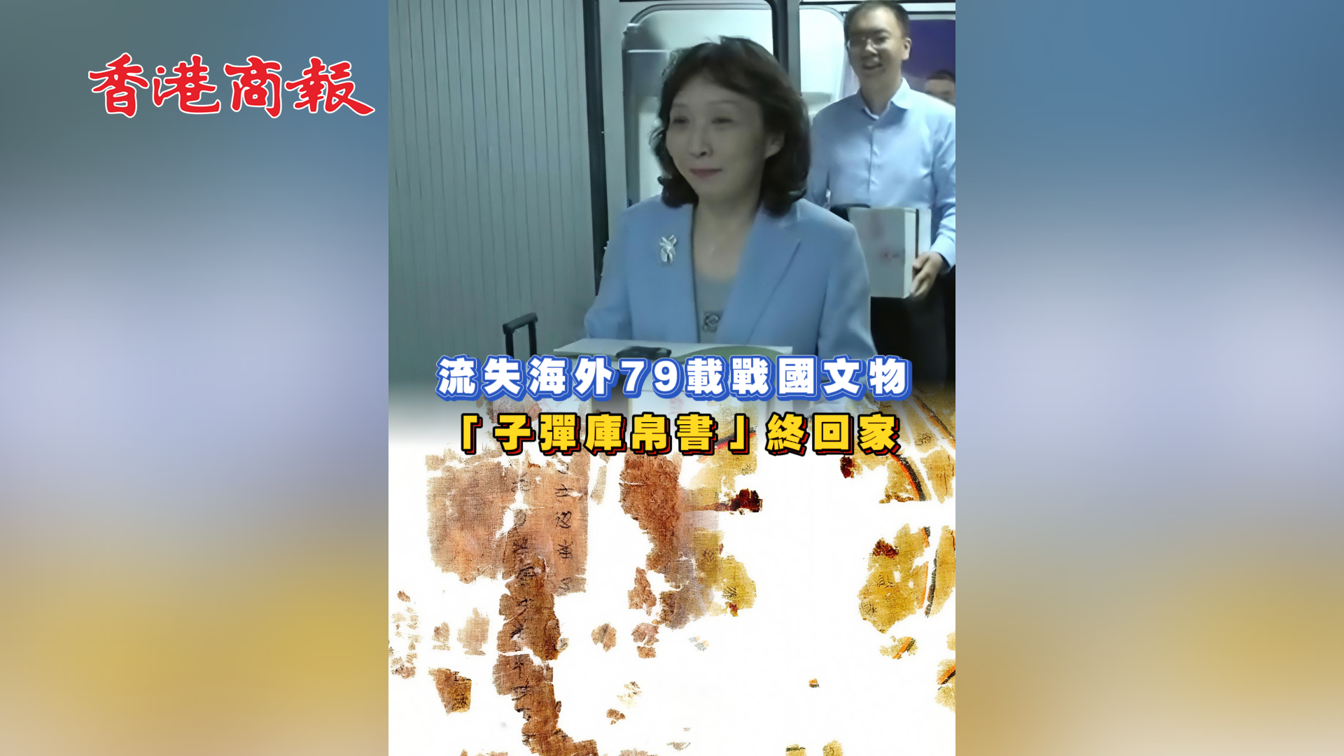 有片 | 流失海外79載戰國文物 子彈庫帛書終歸家