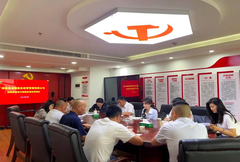 湖南高速服務區公司召開汽修服務規範管理專題會議