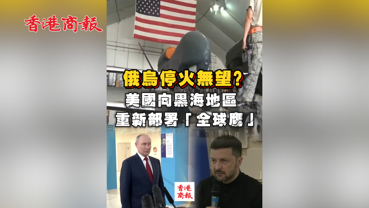 有片 | 俄烏停火無望？美國向黑海地區重新部署「全球鷹」