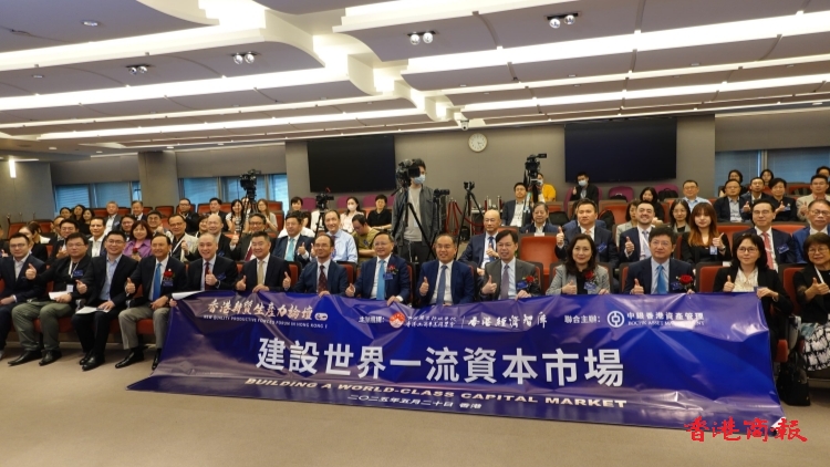 香港新質生產力論壇之一 ——建設世界一流資本市場成功舉行