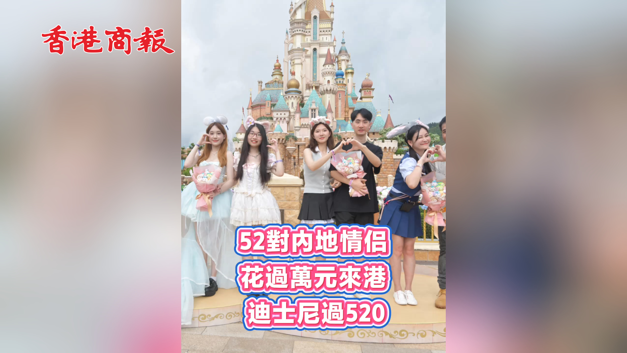 有片丨52對內地情侶 花過萬元來港 迪士尼過520