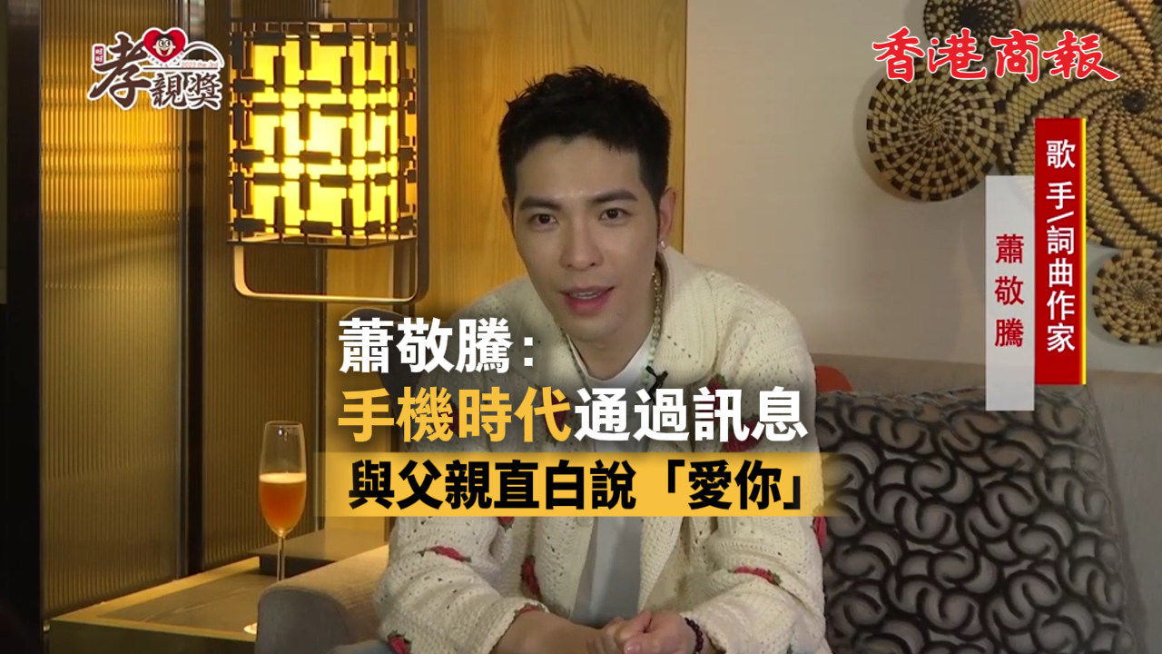 有片丨蕭敬騰：手機時代通過訊息與父親直白說「愛你」