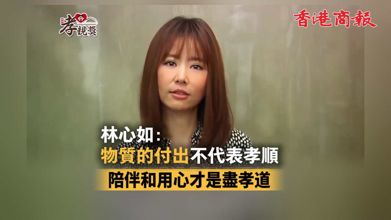 有片丨林心如：物質的付出不代表孝順 陪伴和用心才是盡孝道