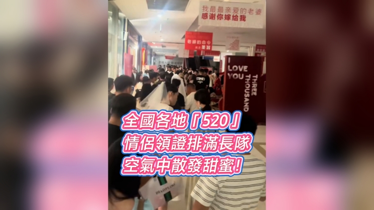 有片丨全國各地「520」情侶領證排滿長隊 空氣中散發甜蜜！