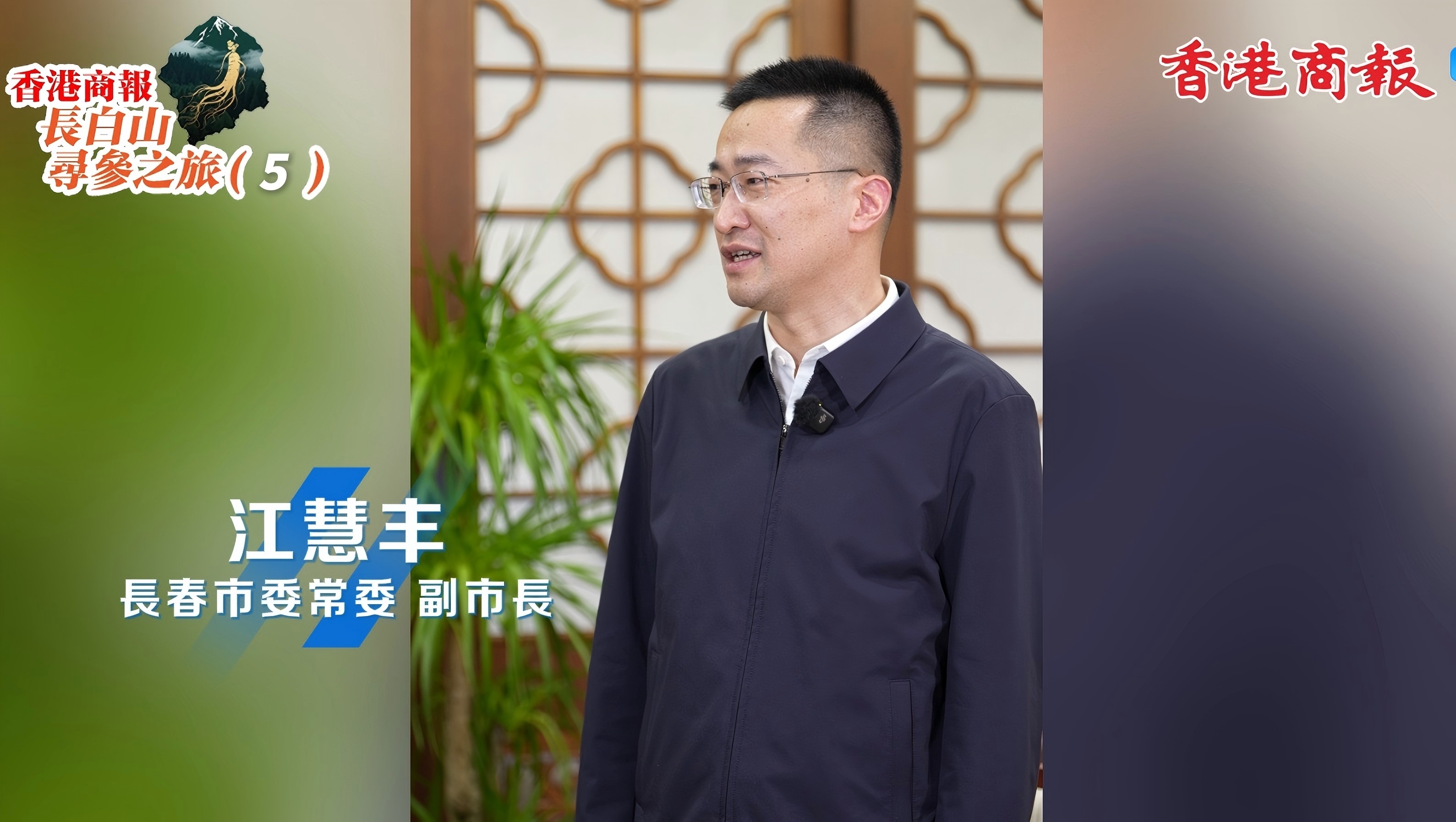 長春市委常委、副市長江慧豐接受本報記者專訪