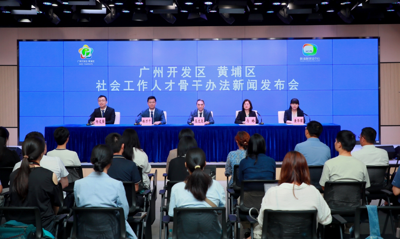 全國首創  穗黃埔區推出社會工作全領域人才政策