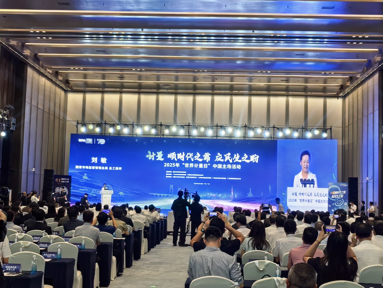 粵港澳大灣區計量發展合作平台啟動  2025年世界計量日中國主場活動在廣州舉行