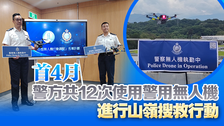 警方將推「小型無人機行動調配」先導計劃 首階段巡邏邊境及西九總區