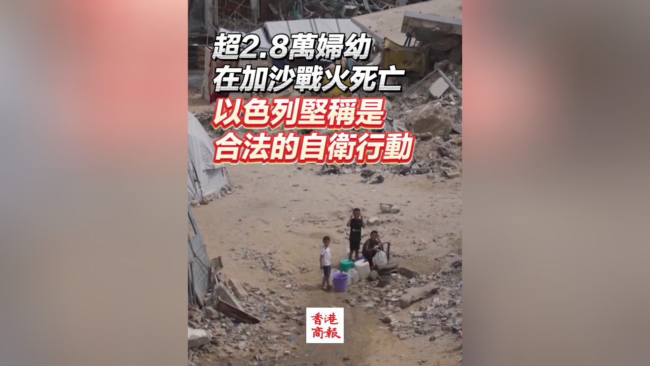 有片丨超2.8萬婦幼在加沙戰火死亡 以色列堅稱是合法的自衛行動