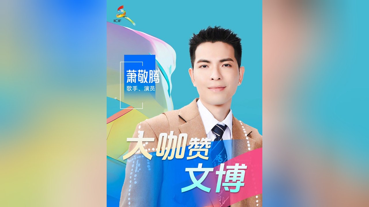 有片丨大咖讚文博！「雨神」 蕭敬騰在深圳等你！