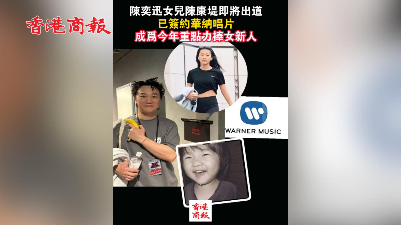 有片丨陳奕迅女兒陳康堤即將出道 已簽約華納唱片 成為今年力捧女新人