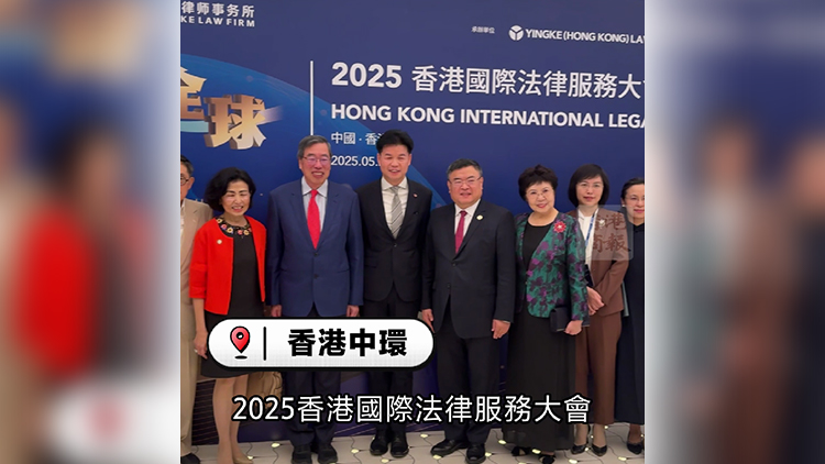 有片｜香港國際法律服務大會舉行 共探「跨法域 鏈全球」新格局