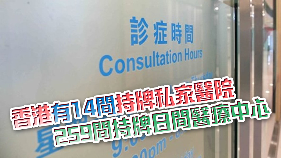 私營醫療機構條例周五刊憲 規管擴至診所 10月起接受牌照申請