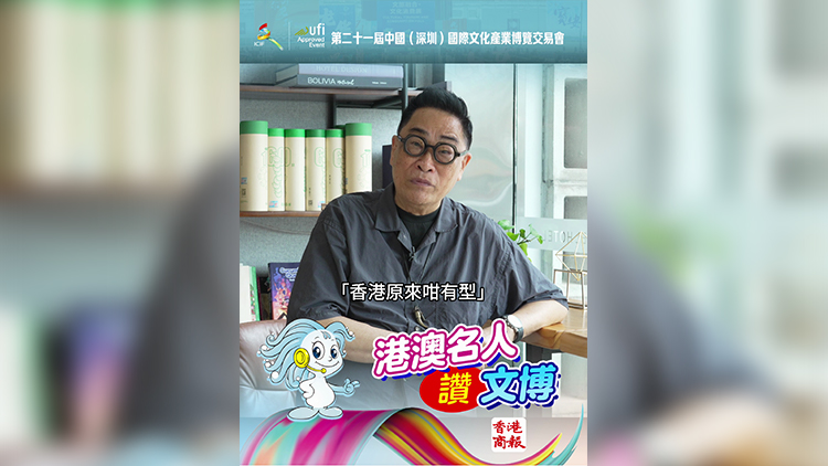 有片｜文博會香港館策展人司徒衛鏞：「香港原來咁有型」！