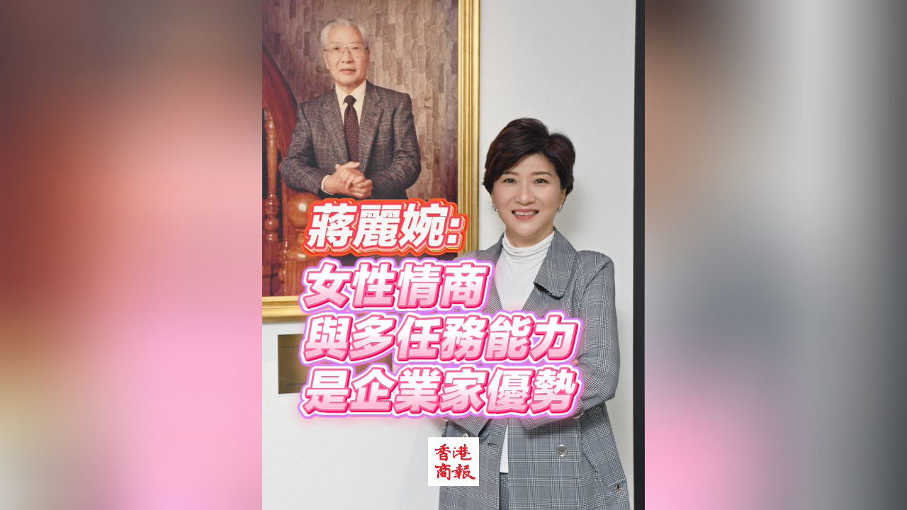 有片｜蔣麗婉：女性情商與多任務能力是企業家優勢