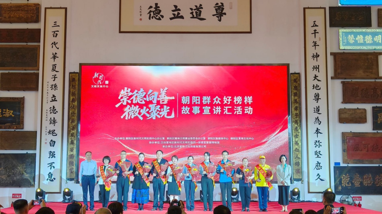 「2025朝陽群眾好榜樣」故事宣講匯活動舉辦  崇德向善微火聚光