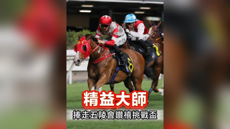 有片丨精益大師捧走五陵會鑽禧挑戰盃