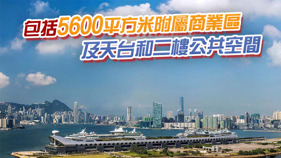 文體旅局邀請市場就進一步善用啟德郵輪碼頭空間提交意向書