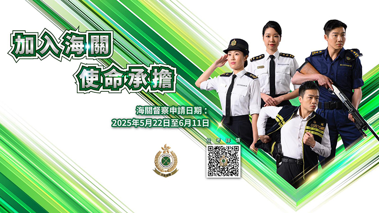 海關5·22起招聘督察 6·11截止申請 入職月薪逾5.3萬元