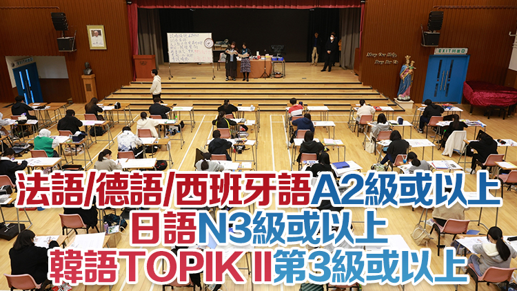 DSE丙類其他語言科新安排：指定機構語言考試成績可計分並於文憑證書上匯報