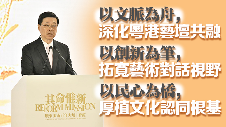 香港正發展成中外文化藝術交流中心 李家超對藝術界提出三點期許