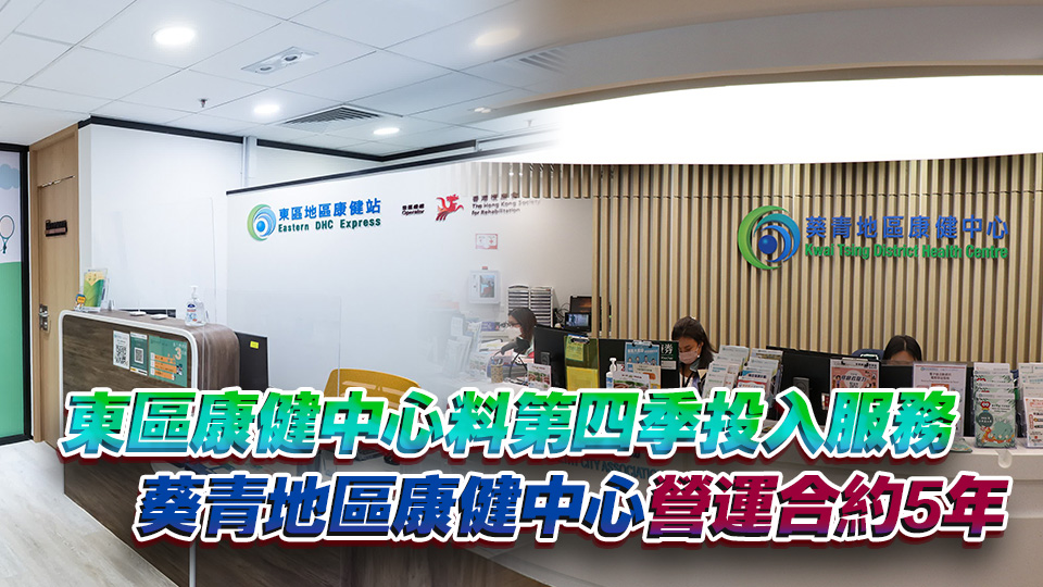 東區地區康健站擴充為東區康健中心 仁濟醫院将營運葵青地區康健中心