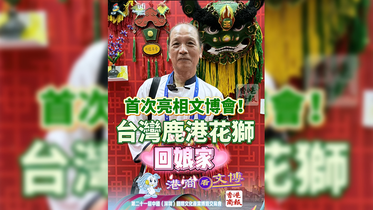 有片 | 首次亮相文博會！台灣鹿港花獅回娘家