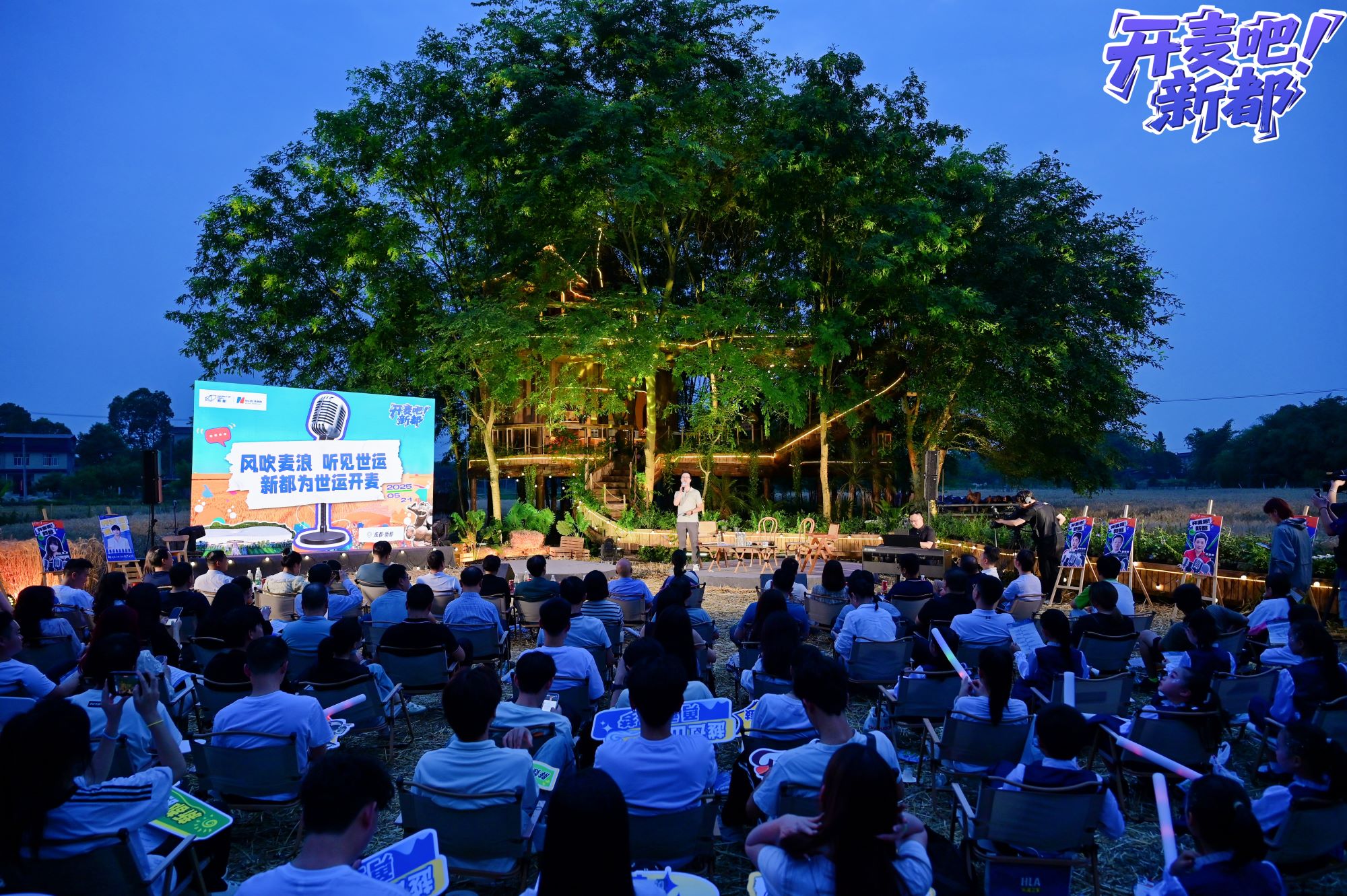 讓世界聽見新都節拍？！這場麥田裏的跨界音樂會為成都世運開麥