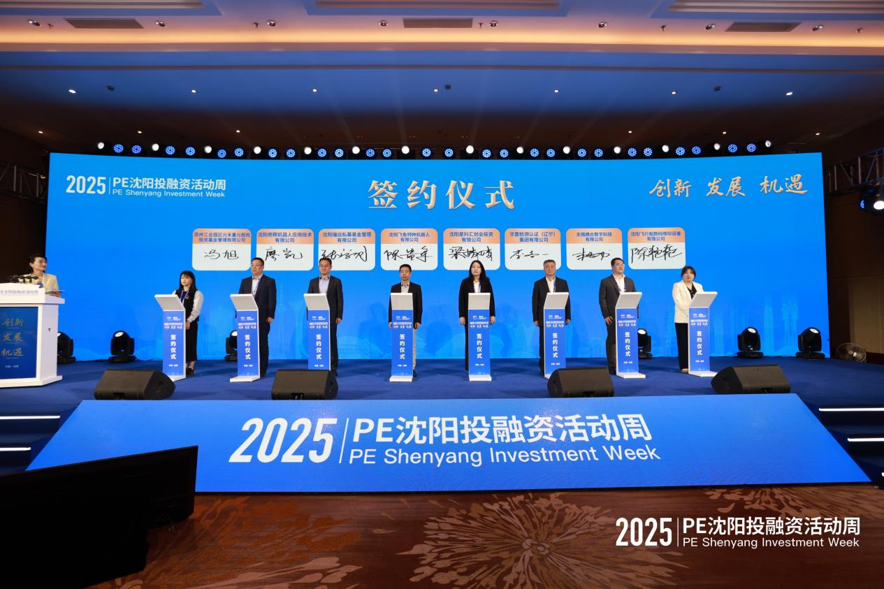 2025年PE瀋陽投融資活動周舉辦 深化京瀋金融合作新篇