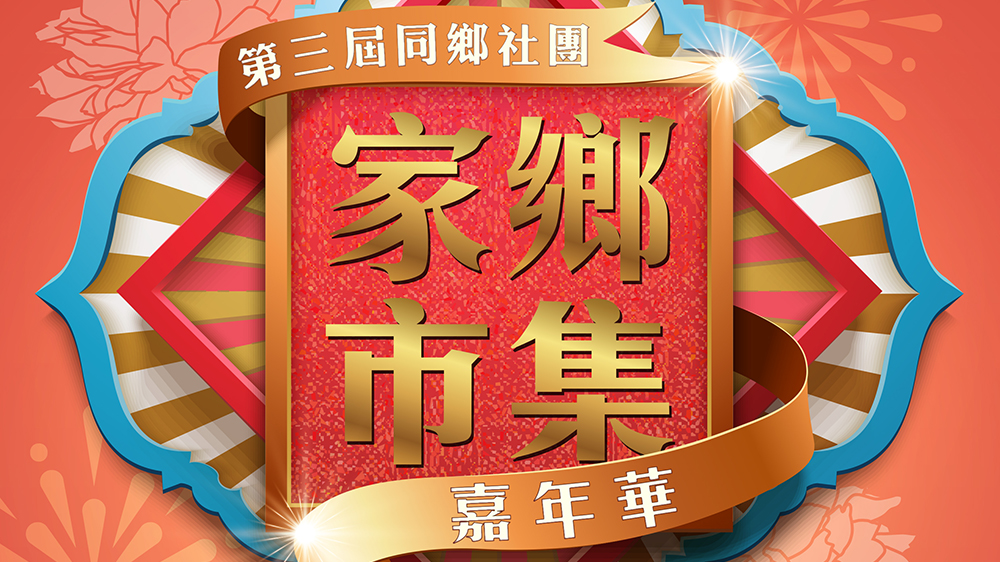 第三屆同鄉社團家鄉市集嘉年華即將開幕