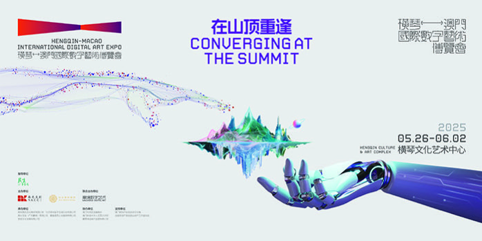 「首屆橫琴-澳門國際數字藝術博覽會」下周在橫琴啟幕
