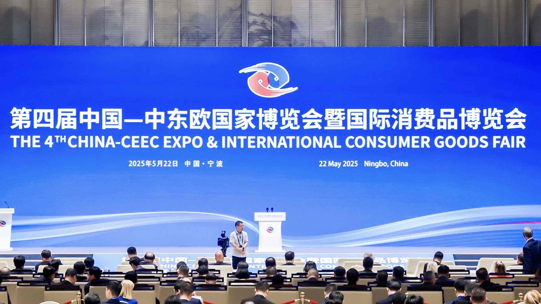 第四屆中國—中東歐國家博覽會暨國際消費品博覽會在寧波開幕