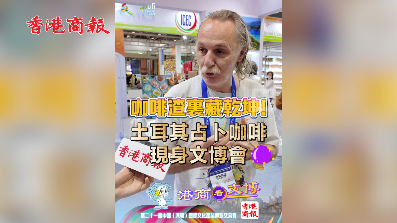 有片丨咖啡渣裏藏乾坤！土耳其占卜咖啡現身文博會