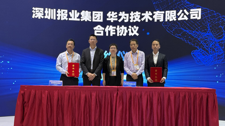 深圳報業集團攜手華為 共築系統性變革AI底座