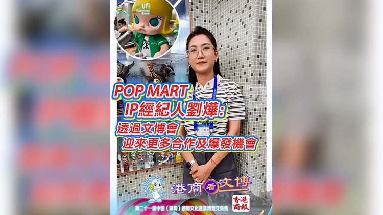 有片 | POP MART IP 經紀人劉燁：透過文博會帶來更多合作及爆發