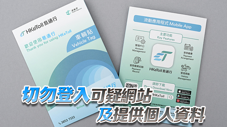 企圖欺騙收件人付款及信用卡資料 運輸署籲市民提防偽冒「易通行」虛假網站 