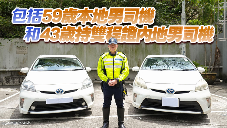 警方新界打擊白牌車 拘2名司機 涉非法載客取酬