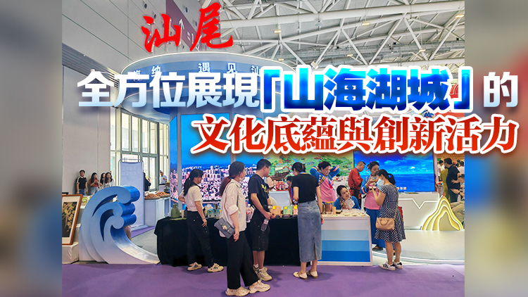 汕尾組團亮相文博會 「非遺+珠寶首飾+美食」釋放獨特文化魅力