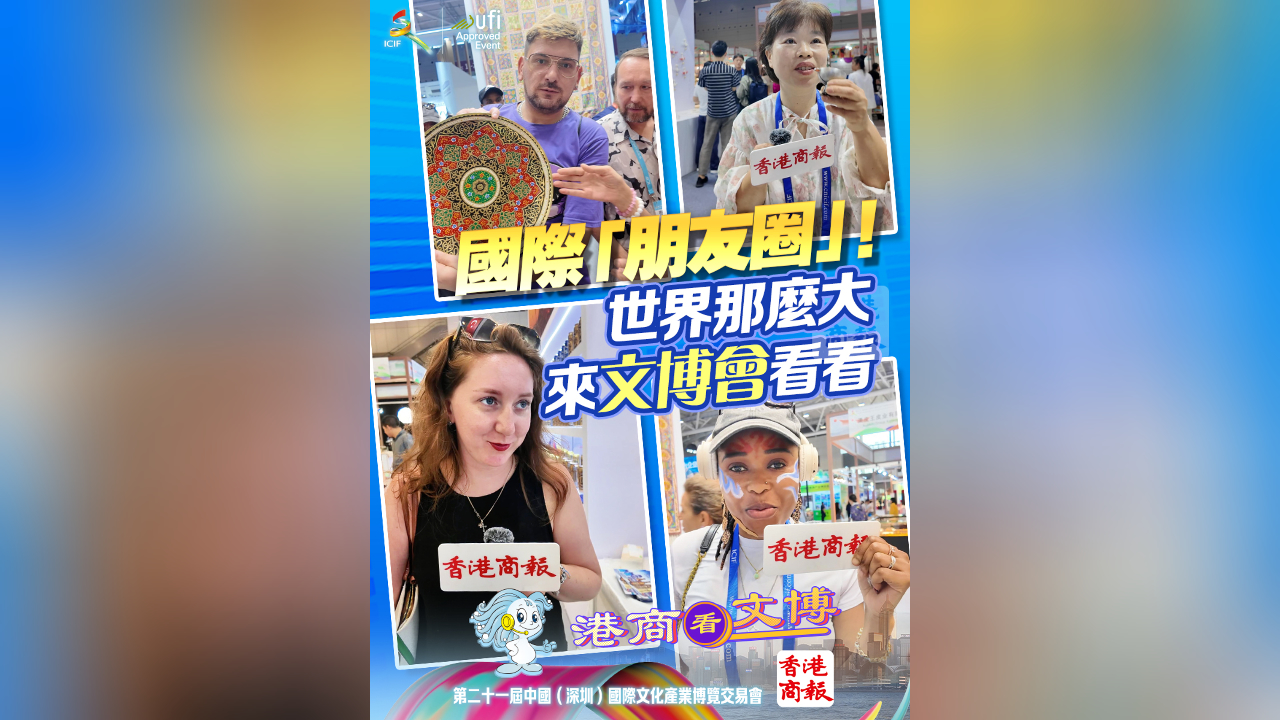 有片丨國際「朋友圈」！世界那麼大 來文博會看看