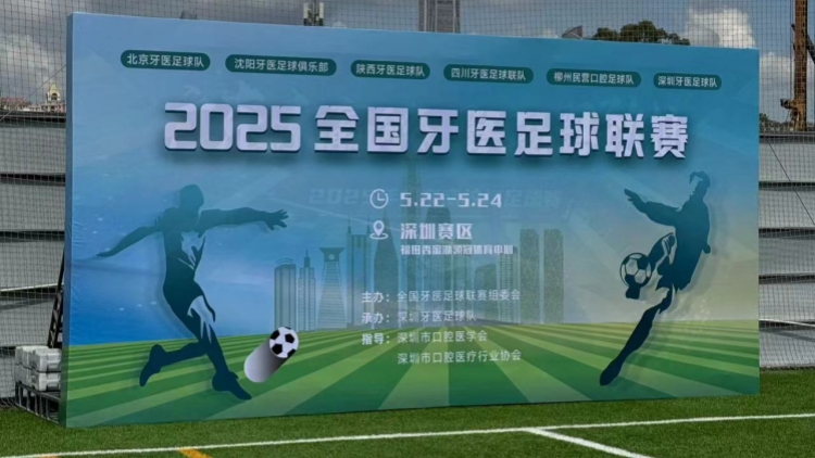 全國牙醫足球聯賽在深舉行 本港醫生上場角逐