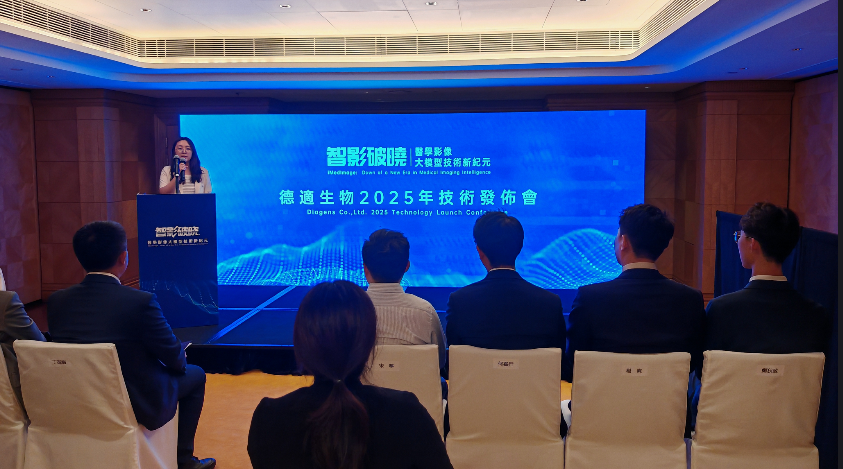 德適生物辦「智影破曉・醫學影像大模型技術新紀元」技術發布會