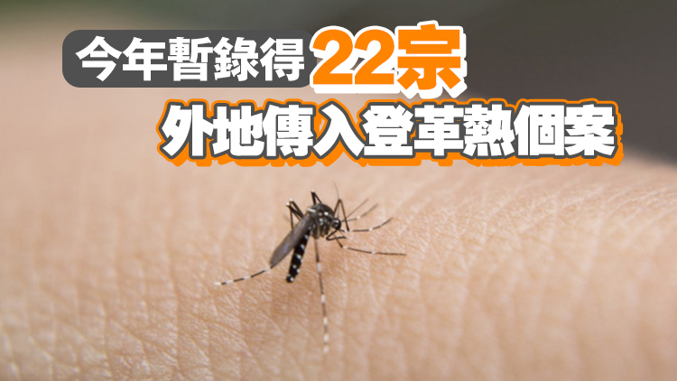 過去一周本港新增1宗登革熱個案 病人潛伏期曾到印尼