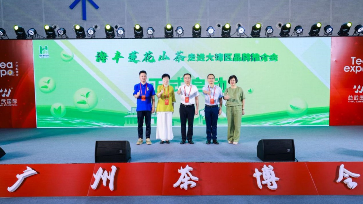 從茶園到灣區  海豐蓮花山茶品牌推介會亮相廣交會展館