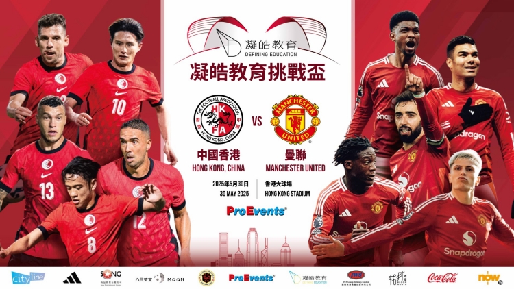 「凝皓教育挑戰盃－中國香港對曼聯」賽事獲「M」品牌認可