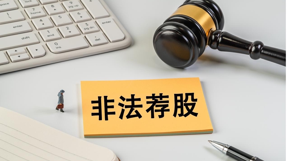 散布資本市場不實信息、開展非法薦股等 一批賬號、網站被封