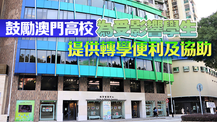 澳門教青局：已聯絡在哈佛就讀的澳門學生 隨時提供諮詢及協助