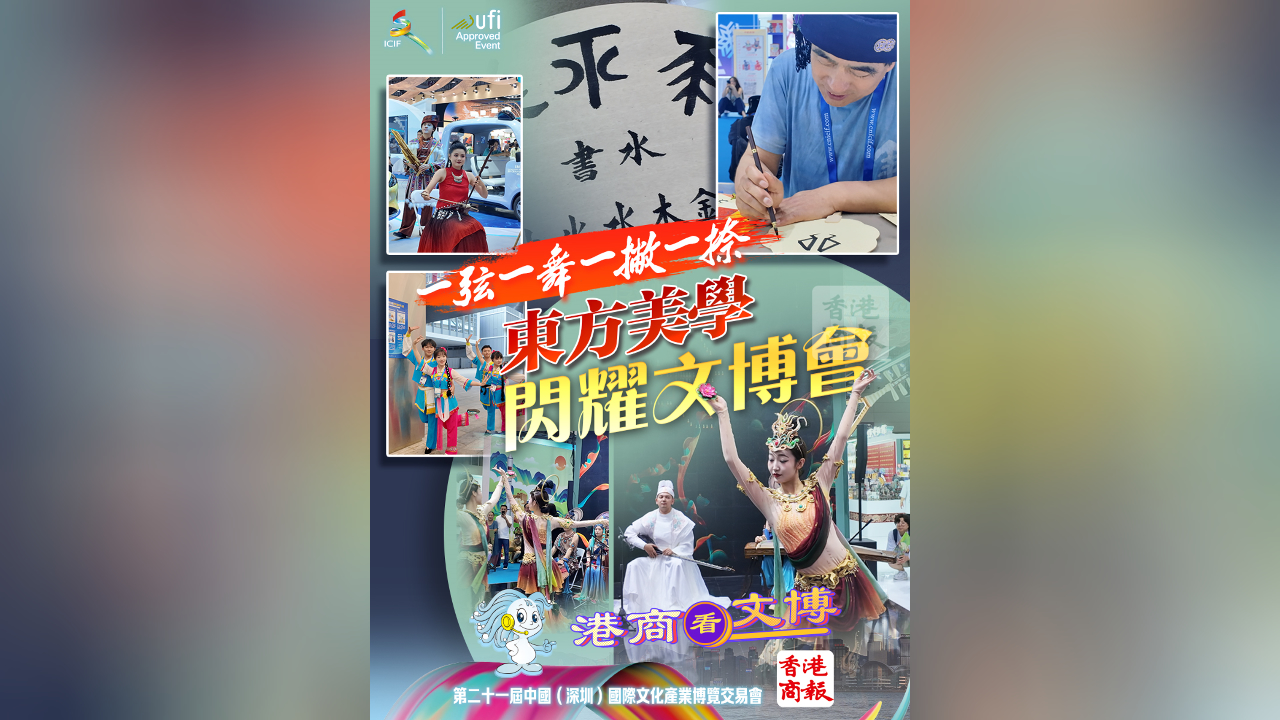 有片丨一弦一舞一撇一捺 東方美學閃耀文博會